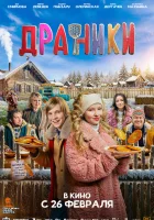  Драники смотреть онлайн (2025) 