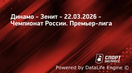 Динамо (Москва) - Зенит (Питер) прямая трансляция от 22 марта 2026 смотреть онлайн бесплатно