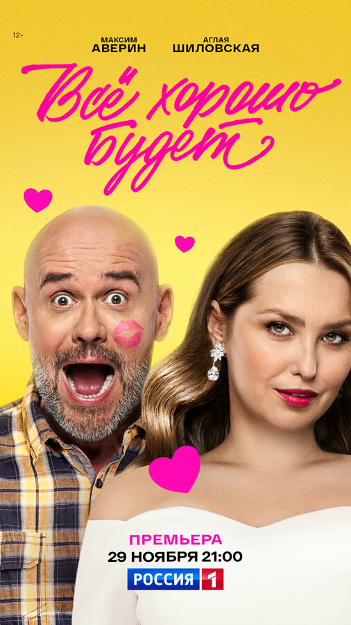  Всё хорошо будет... смотреть онлайн (2025) 