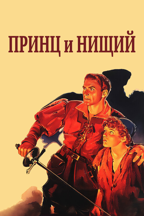  Принц и нищий смотреть онлайн (1937) 