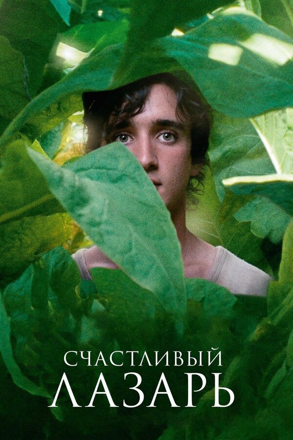  Счастливый Лазарь смотреть онлайн (2018) 