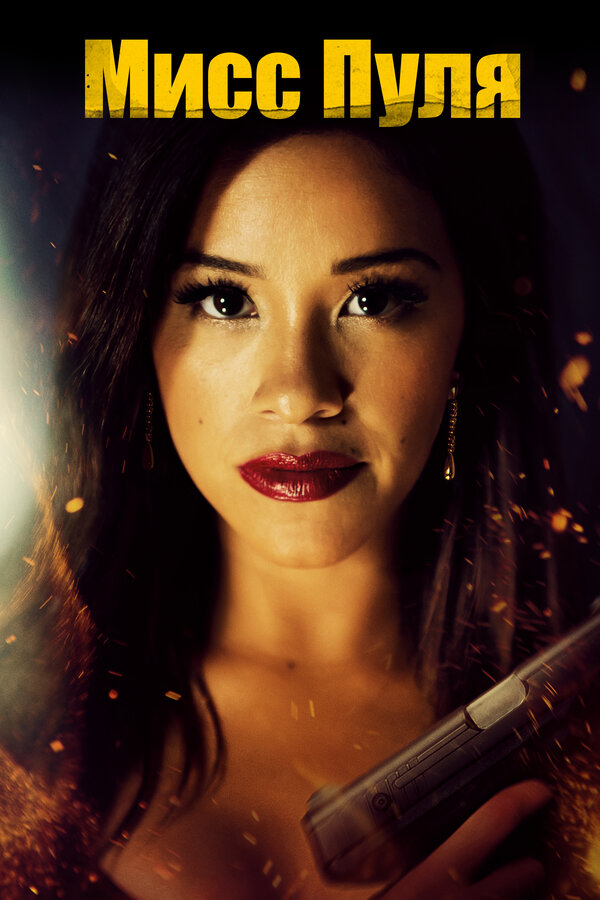  Мисс Пуля смотреть онлайн (2019) 