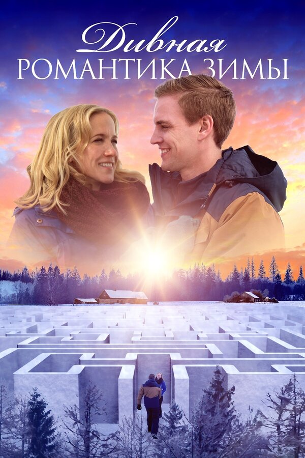  Дивная романтика зимы смотреть онлайн (2020) 