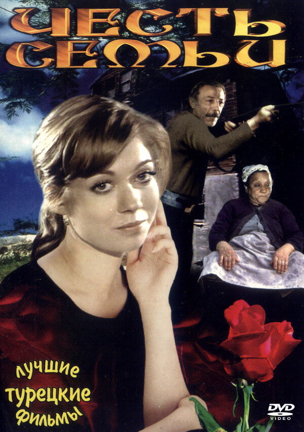  Честь семьи смотреть онлайн (1976) 