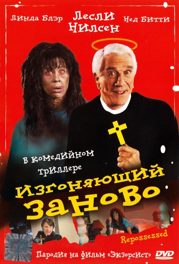  Изгоняющий заново смотреть онлайн (1990) 