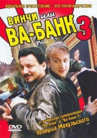  Винчи, или Ва-банк 3 смотреть онлайн (2004) 