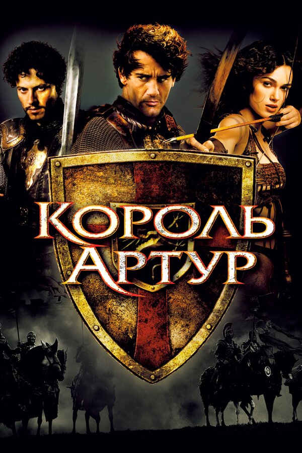  Король Артур смотреть онлайн (2004) 
