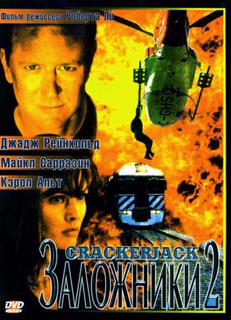  Заложники 2 смотреть онлайн (1997) 