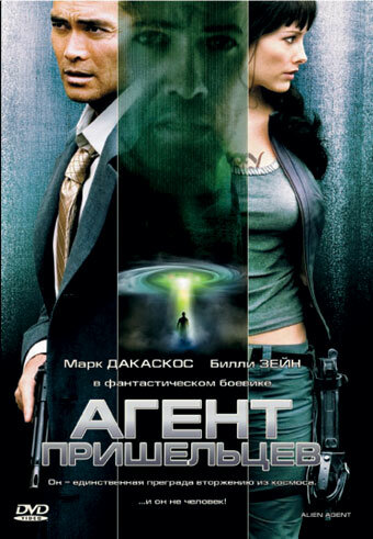  Агент пришельцев смотреть онлайн (2007) 