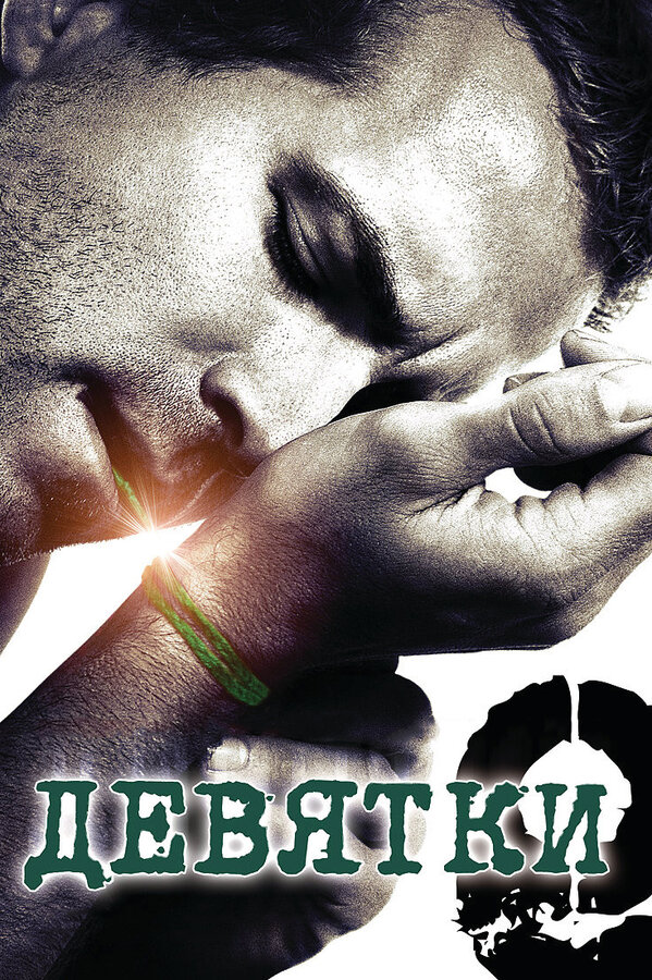  Девятки смотреть онлайн (2006) 