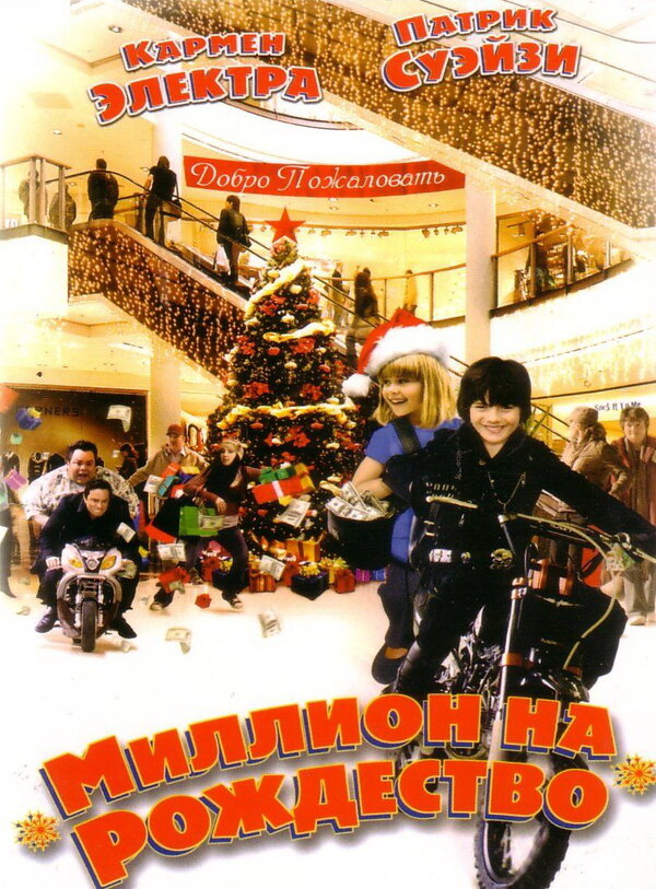  Миллион на Рождество смотреть онлайн (2006) 