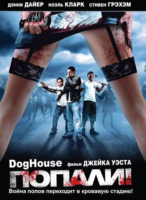  Попали! смотреть онлайн (2009) 