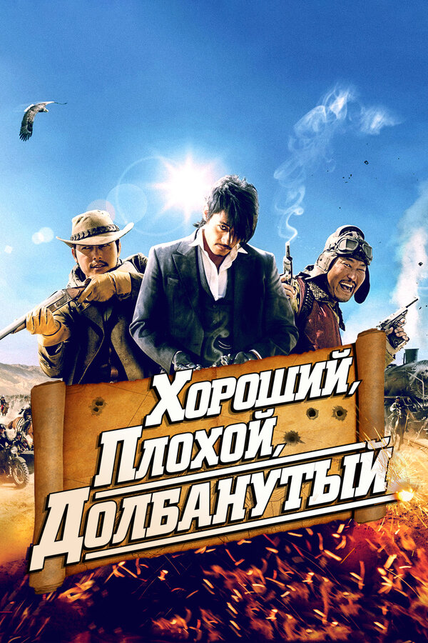  Хороший, плохой, долбанутый смотреть онлайн (2008) 