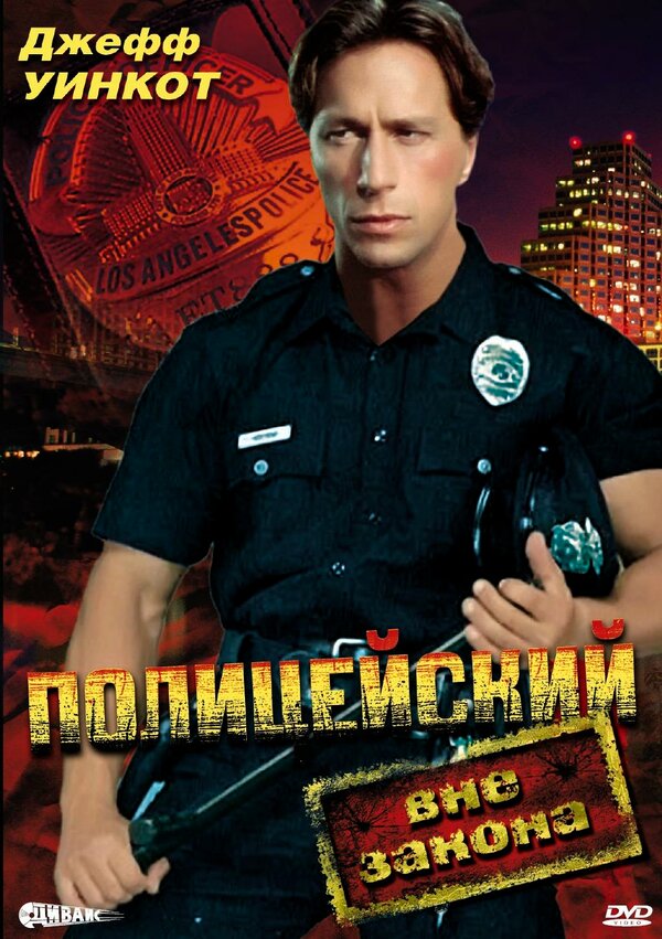  Полицейский вне закона смотреть онлайн (1993) 