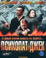  Психопат Джек смотреть онлайн (2000) 