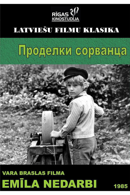  Проделки сорванца смотреть онлайн (1985) 