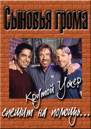  Сыновья грома смотреть онлайн фильм 1 сезон 