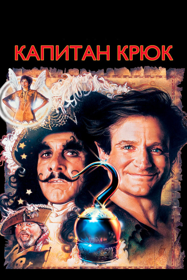  Капитан Крюк смотреть онлайн (1991) 