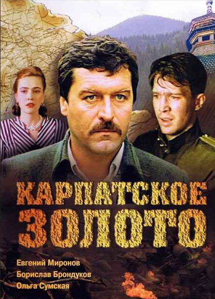  Карпатское золото смотреть онлайн (1991) 