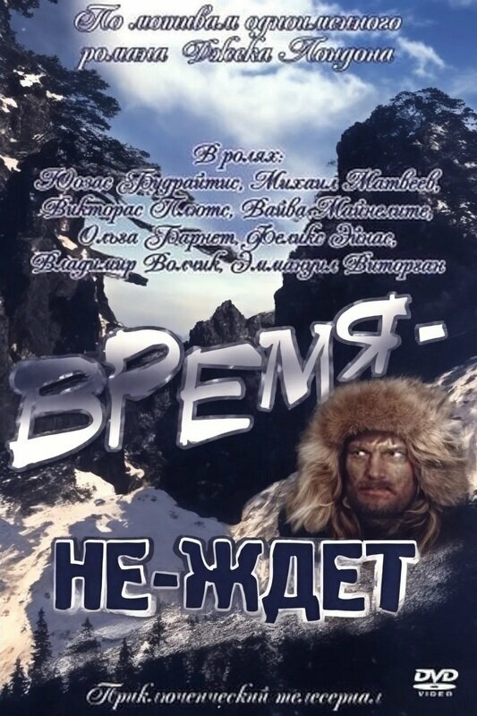  Время-не-ждет смотреть онлайн фильм 1 сезон 