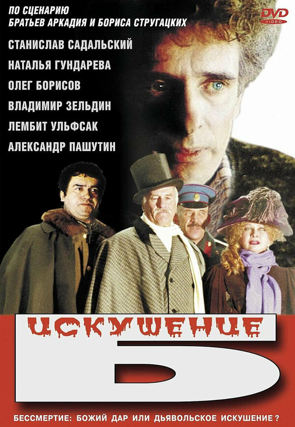  Искушение Б. смотреть онлайн (1990) 