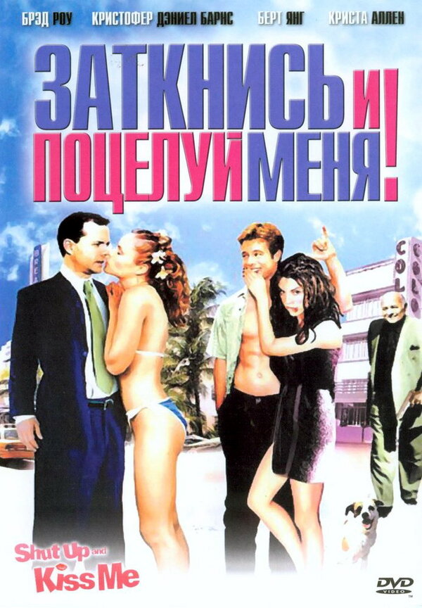  Заткнись и поцелуй меня! смотреть онлайн (2004) 