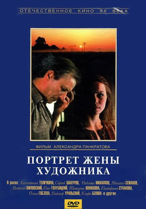  Портрет жены художника смотреть онлайн (1981) 