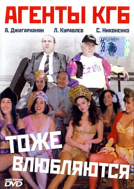  Агенты КГБ тоже влюбляются смотреть онлайн (1991) 