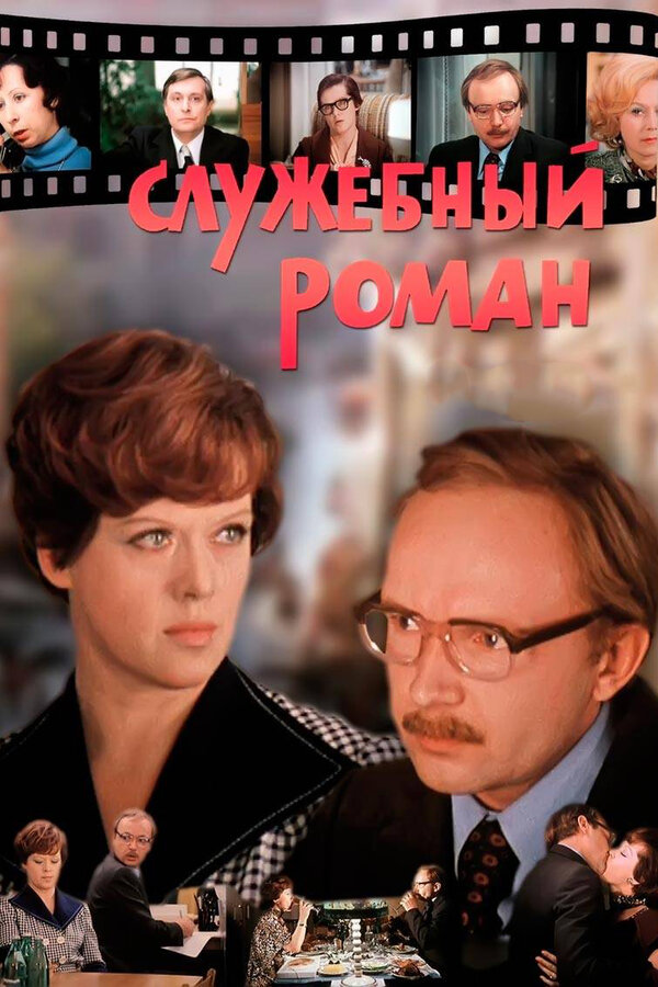  Служебный роман смотреть онлайн (1977) 