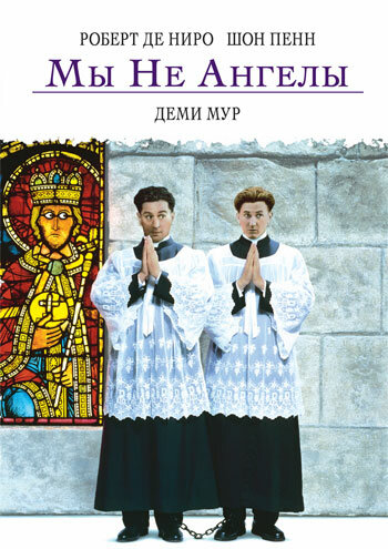  Мы не ангелы смотреть онлайн (1989) 