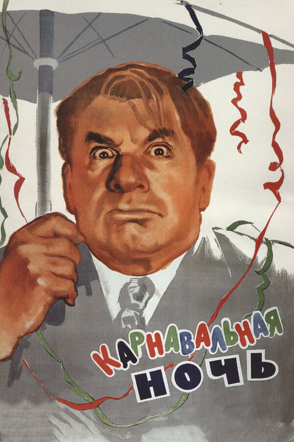  Карнавальная ночь смотреть онлайн (1956) 