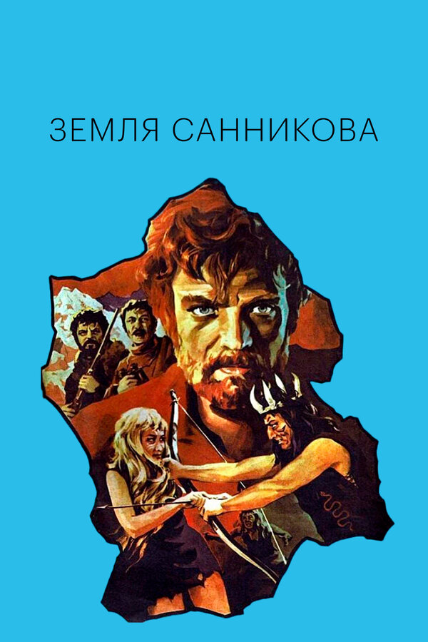 Земля Санникова смотреть онлайн (1973) 