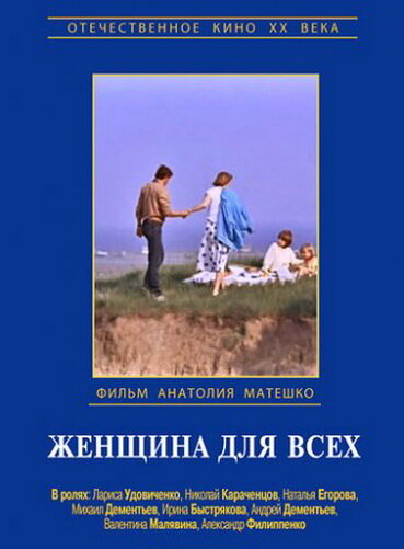  Женщина для всех смотреть онлайн (1991) 