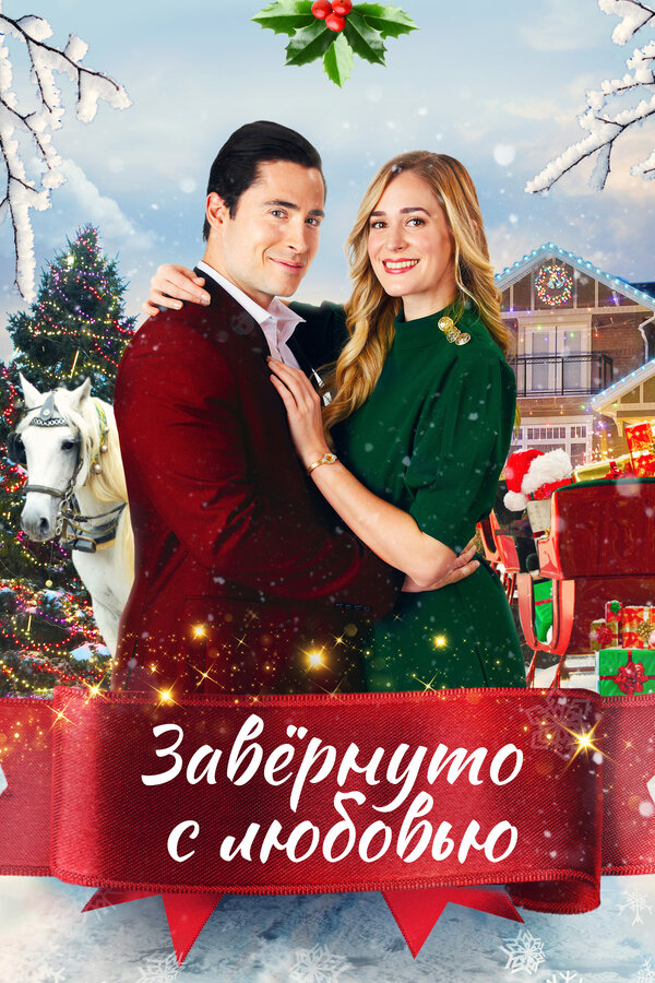  Влюблённые в Рождество смотреть онлайн (2021) 