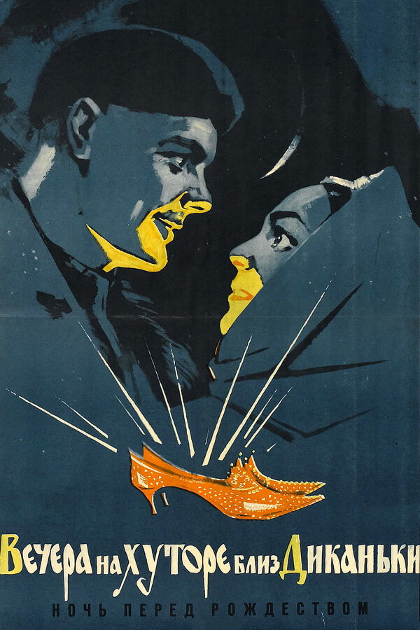  Вечера на хуторе близ Диканьки смотреть онлайн (1961) 