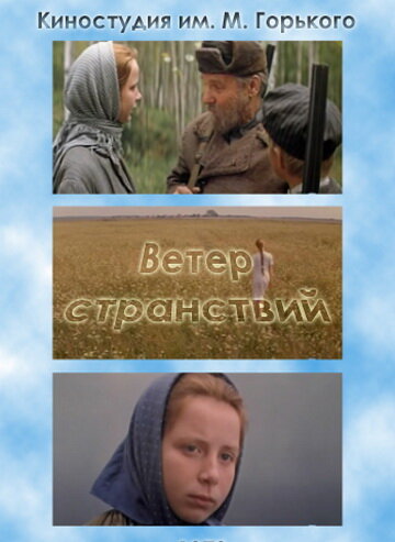  Ветер странствий смотреть онлайн (1978) 
