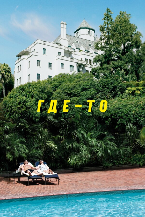  Где-то смотреть онлайн (2010) 