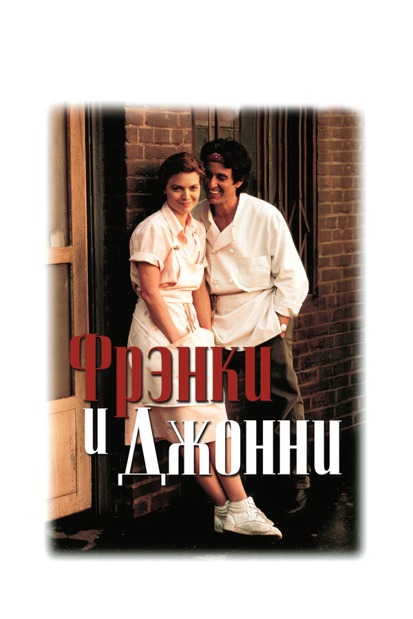  Фрэнки и Джонни смотреть онлайн (1991) 