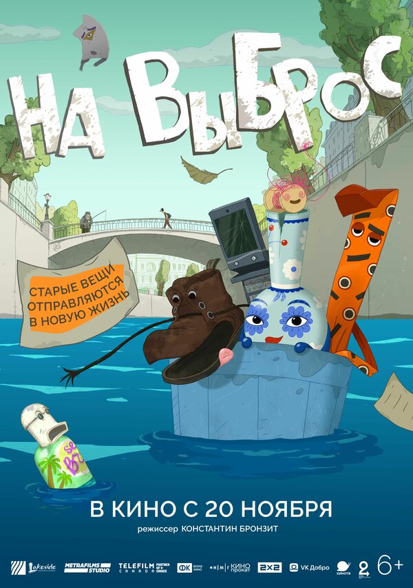  На выброс смотреть онлайн (2025) 