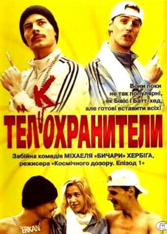  Тел(к)охранители смотреть онлайн (2000) 
