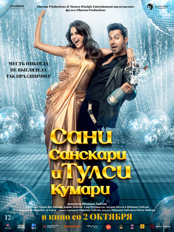  Сани Санскари и Тулси Кумари смотреть онлайн (2025) 