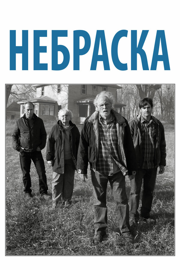  Небраска смотреть онлайн (2013) 