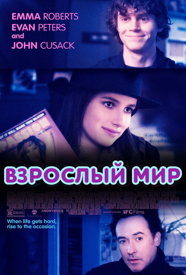  Взрослый мир смотреть онлайн (2013) 