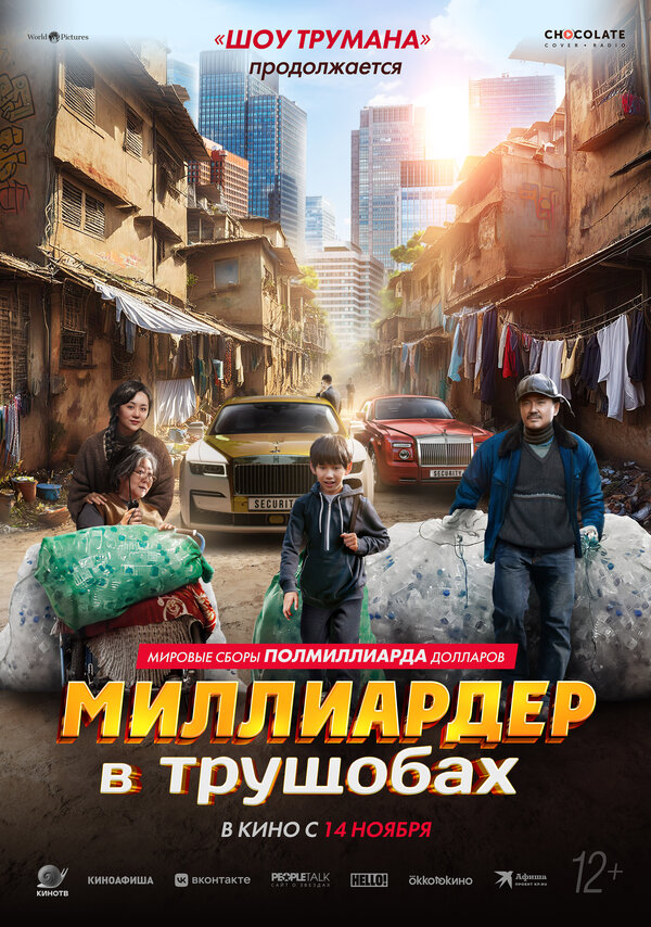  Миллиардер в трущобах смотреть онлайн (2024) 