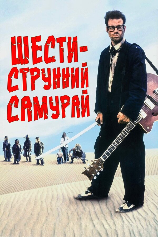  Шестиструнный самурай смотреть онлайн (1998) 