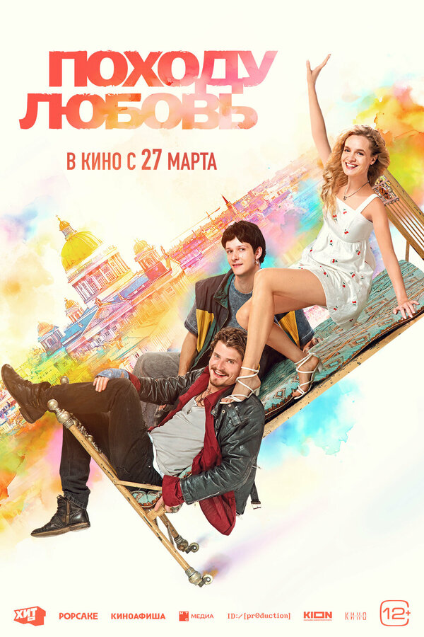  Походу любовь смотреть онлайн (2025) 