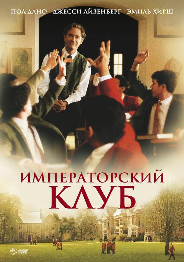  Императорский клуб смотреть онлайн (2002) 