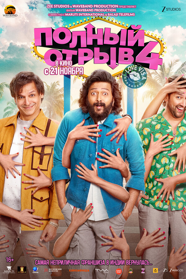  Полный отрыв 4: Любовная виза смотреть онлайн (2025) 
