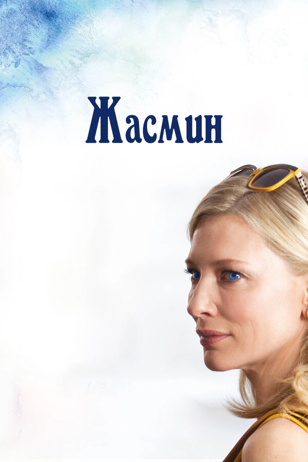  Жасмин смотреть онлайн (2013) 