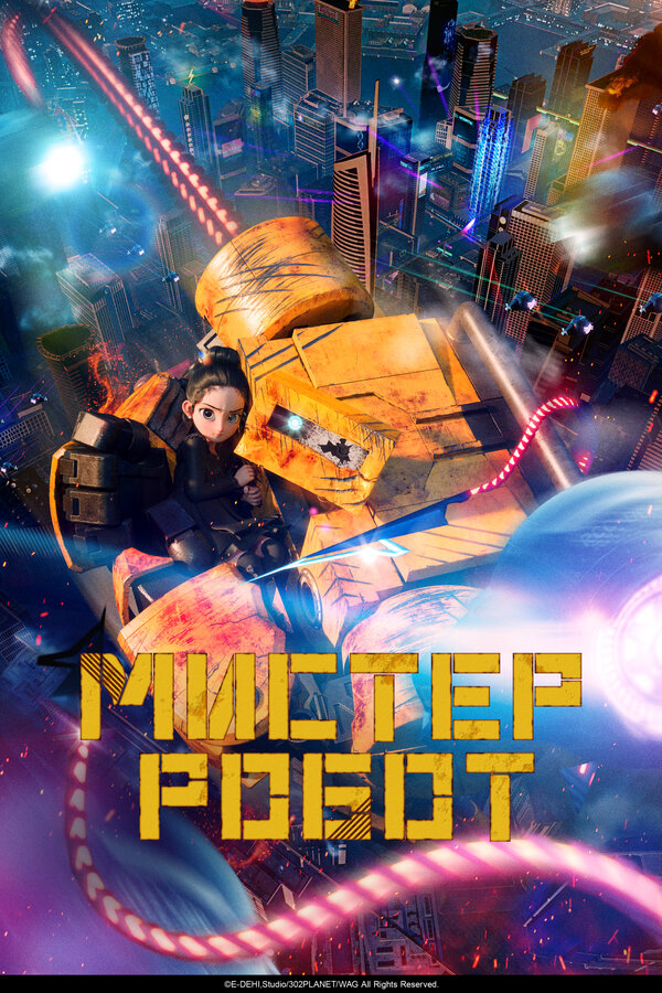  Мистер Робот смотреть онлайн (2025) 